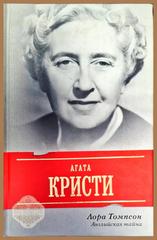 Агата Кристи - Лора Томпсон - Книги