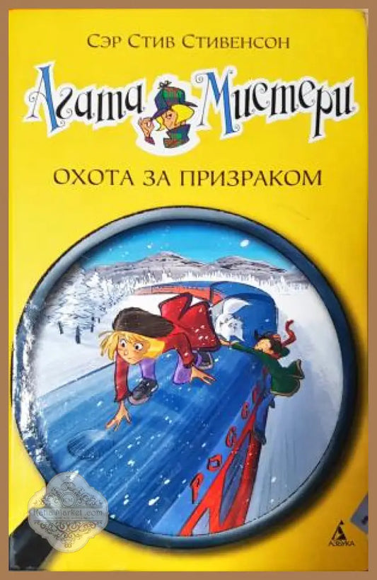 Агата Мистери - Охота за призраком - Сър Стив Стивенсон - Книга