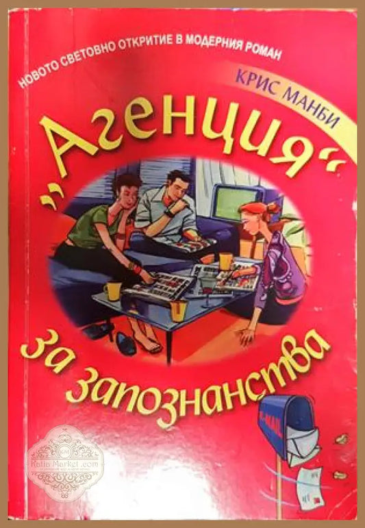 ’’агенция’’ за запознанства - Крис Манби - Книги