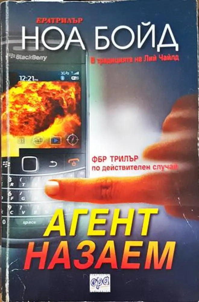 Агент на заем (4680) - Книга