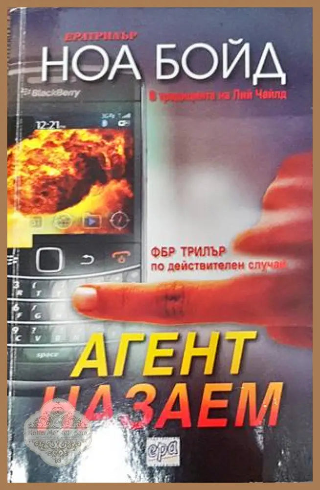 Агент назаем - Ноа Бойд - Книги