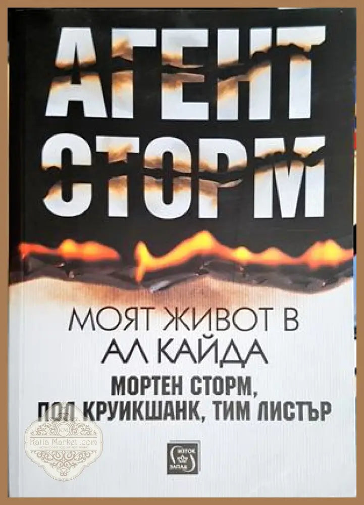 Агент Сторм - Моят живот в Ал Кайда