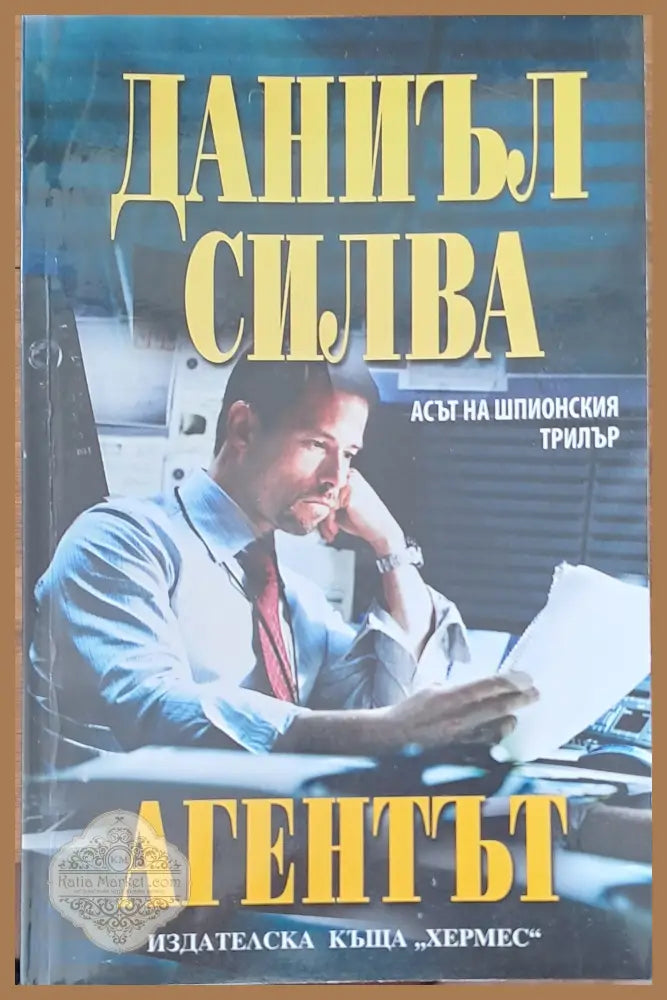 Агентът - Даниъл Силва - Книги