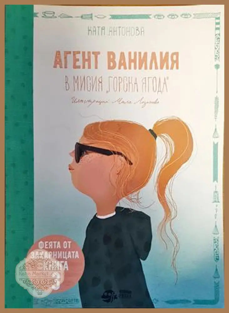 Агент ванилия. Книга 3 - Катя Антонова - Книги