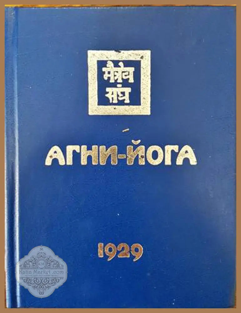 Агни-Йога 1929 - Сборник - Книги