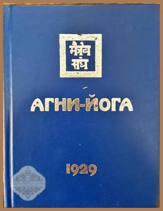 Агни-Йога 1929 - Сборник - Книги