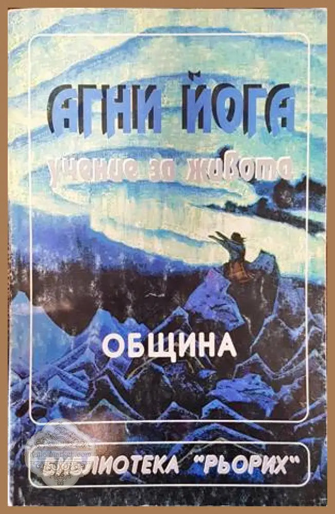 Агни Йога - учение за живота. Община - Сборник - Книги