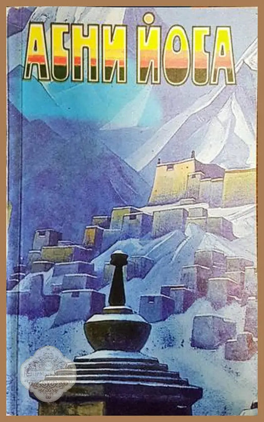 Агни Йога в шести томах. Том 4 - Сборник - Книги