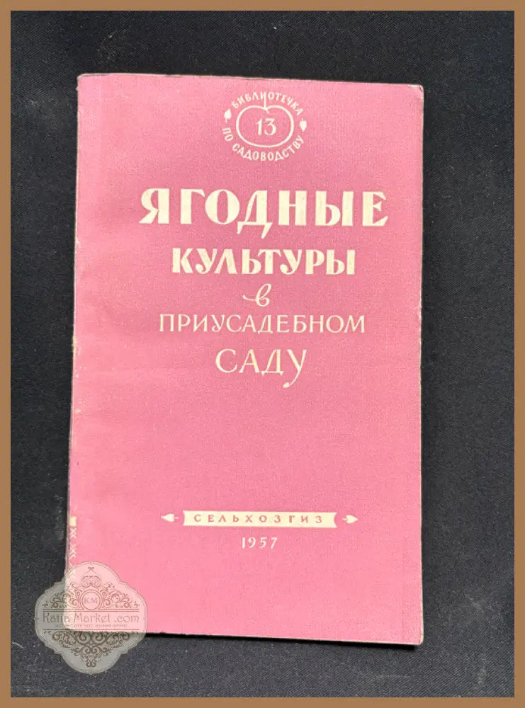 Ягодные культуры - предна корица