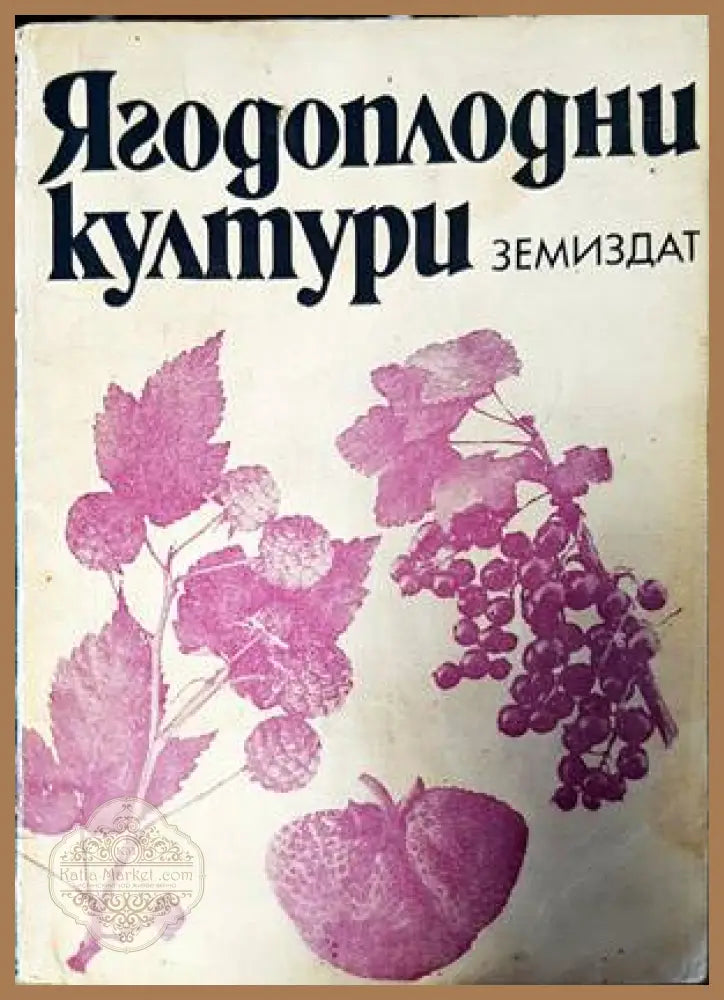 Ягодоплодни култури - Колектив - Книги