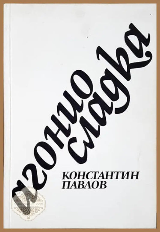 Агонио сладка - Константин Павлов - Книга
