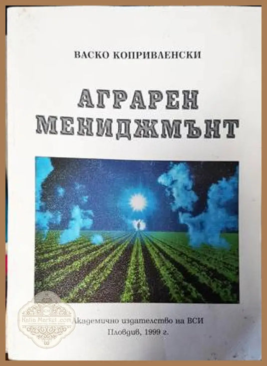 Аграрен мениджмънт - Васко Коприваленски - Книги