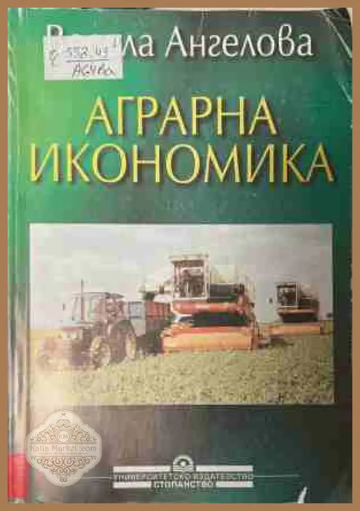 Аграрна икономика - Весела Ангелова - Книга