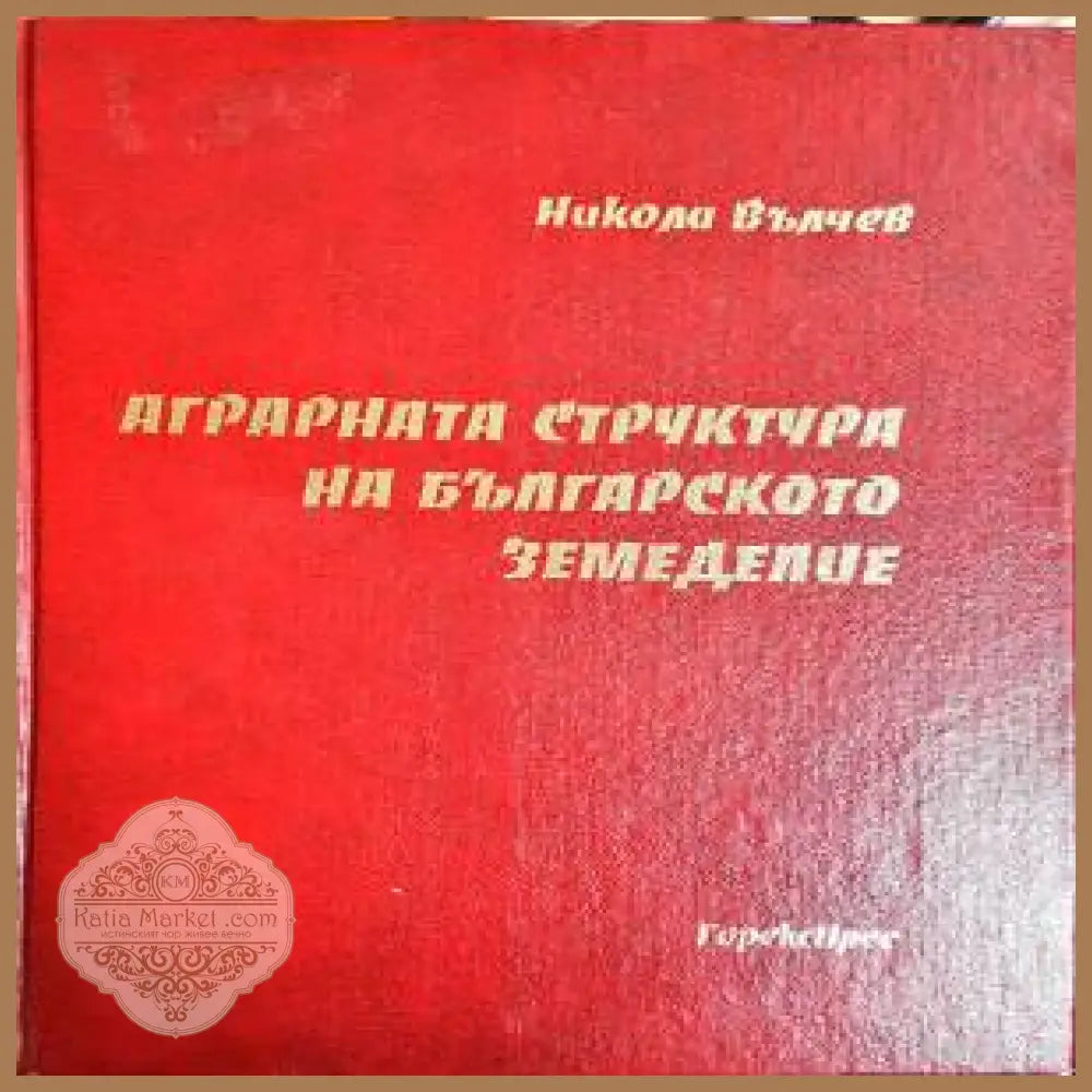 Аграрната структура на българското земеделие - Никола Вълчев - Книги