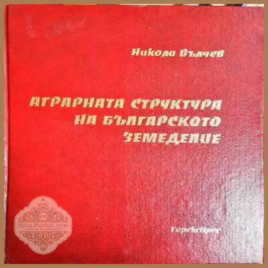 Аграрната структура на българското земеделие - Никола Вълчев - Книги