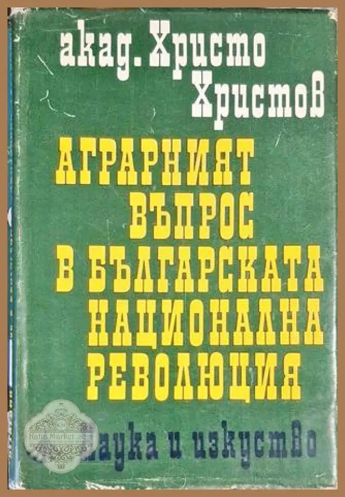 Аграрният въпрос в българската национална революция - Христо Христов - Книга