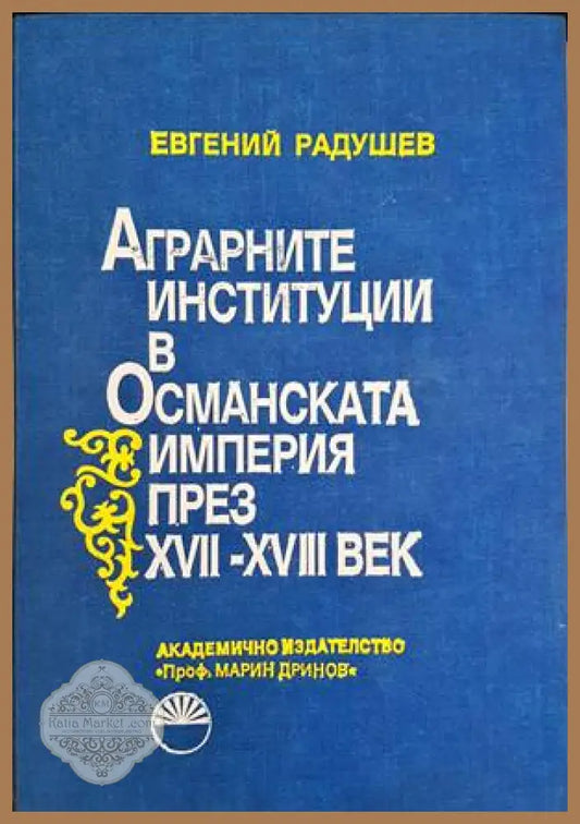 Аграрните институции в Османската империя през XVII-XVIII век - Евгений Радушев - Книги