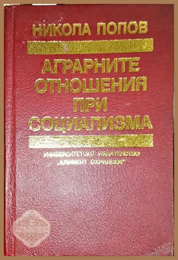 Аграрните отношения при социализма - Никола Попов - Книга