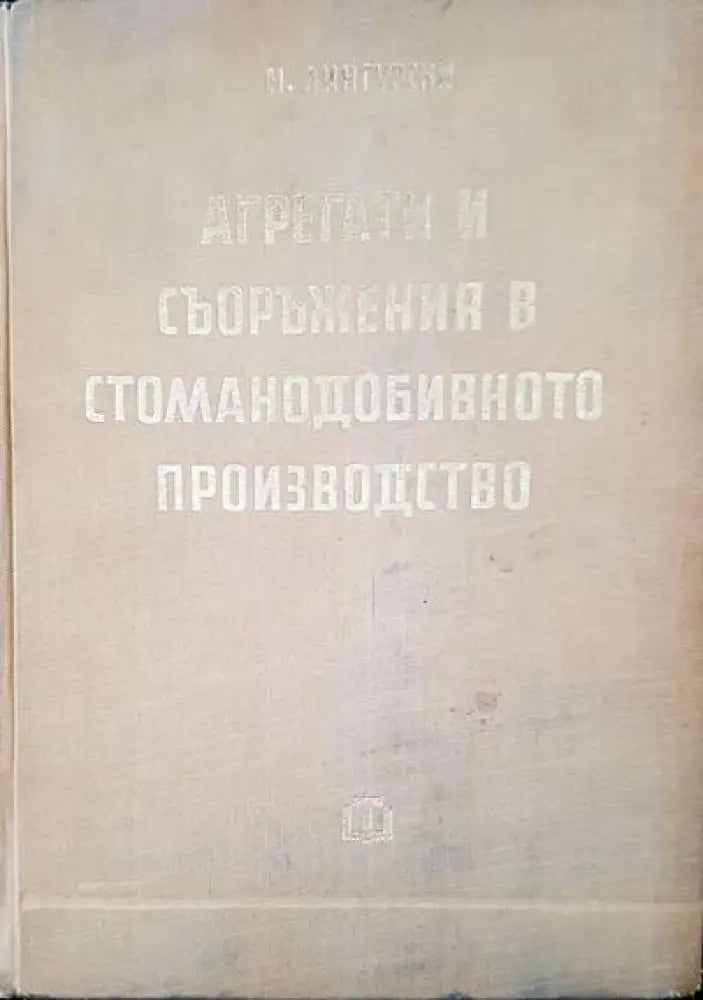 Агрегати и съоръжения в стоманодобивното производство (386) - Книга