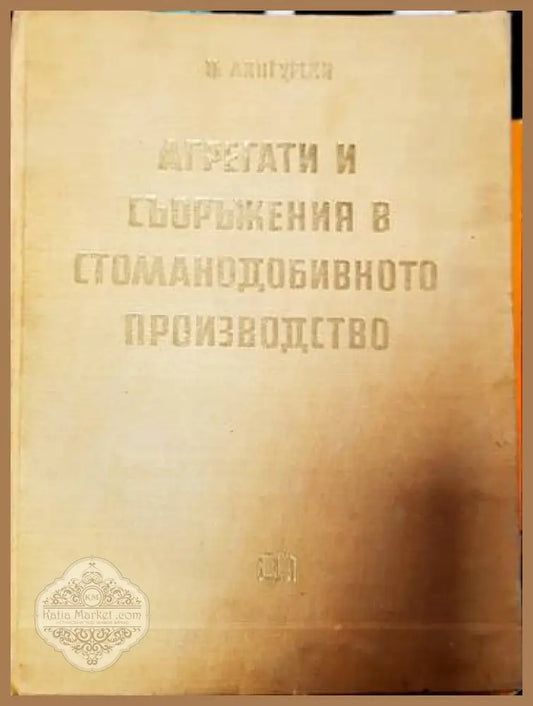 Агрегати и съоръжения в стоманодобивното производство - Никола А. Лингурски - Книги