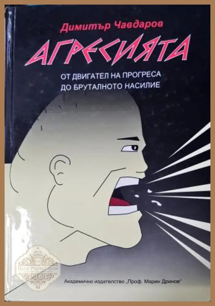 Агресията - Димитър Чавдаров - Книга