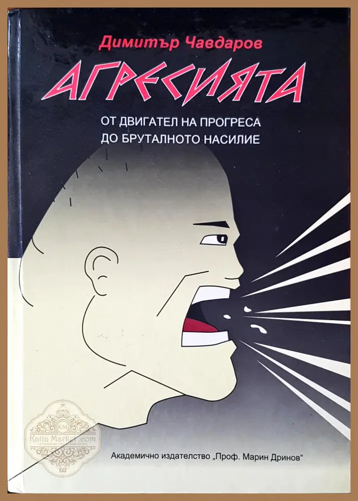 Агресията - Димитър Чавдаров - Книги
