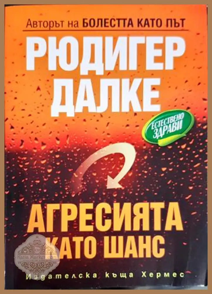 Агресията като шанс - Рюдигер Далке - Книги
