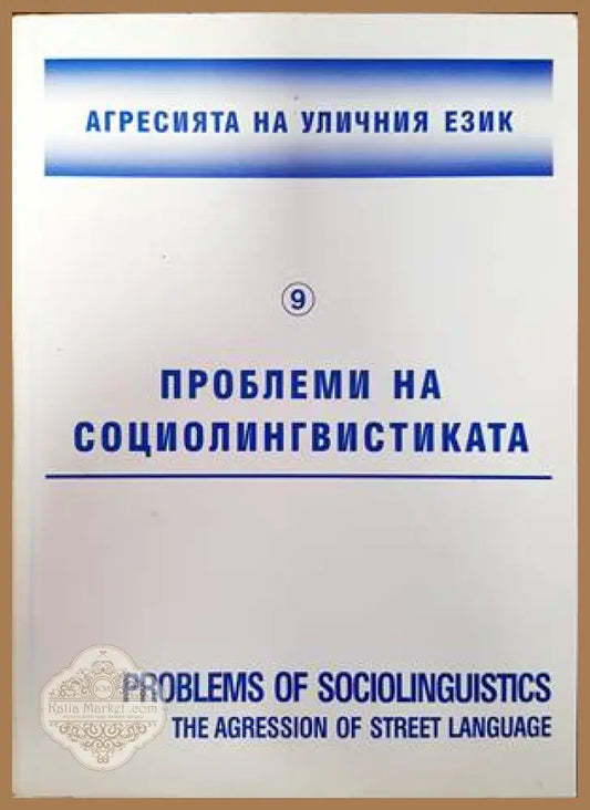 Агресията на уличния език - Сборник - Книги