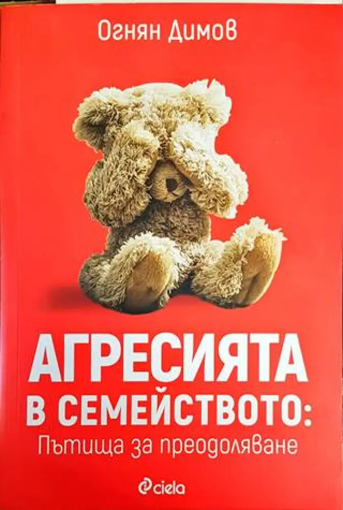Агресията в семейството: Пътища за преодоляване (2772) - Книга