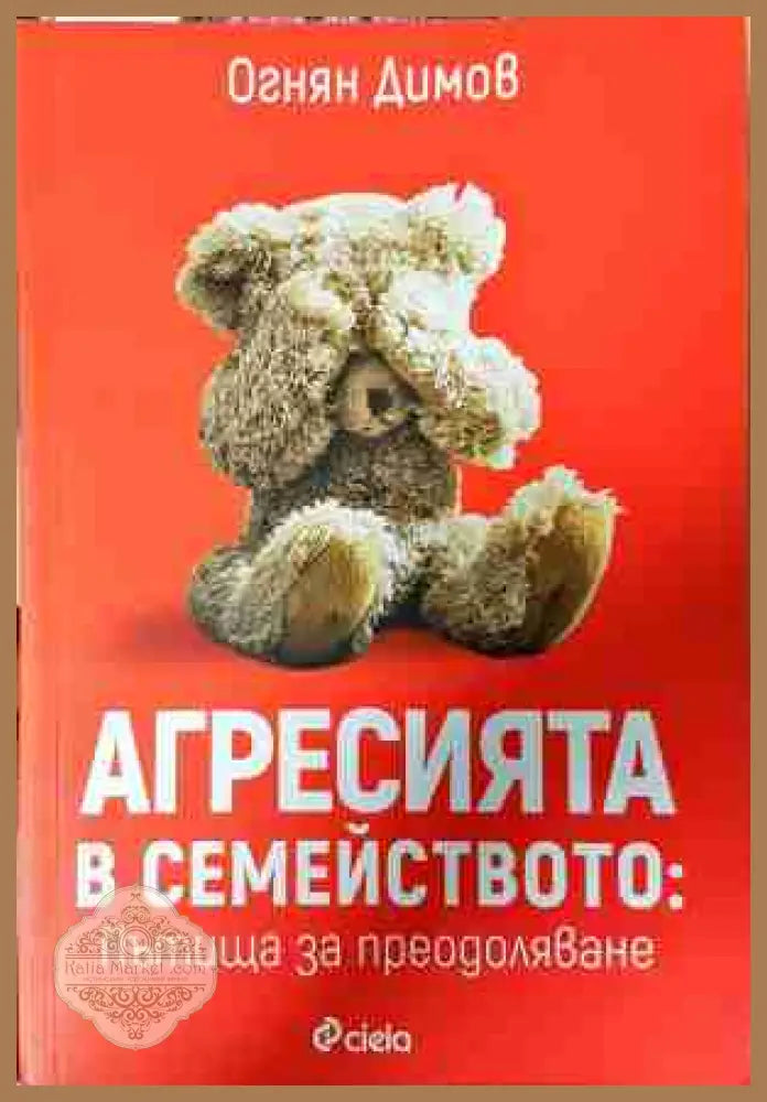 Агресията в семейството - Огнян Димов