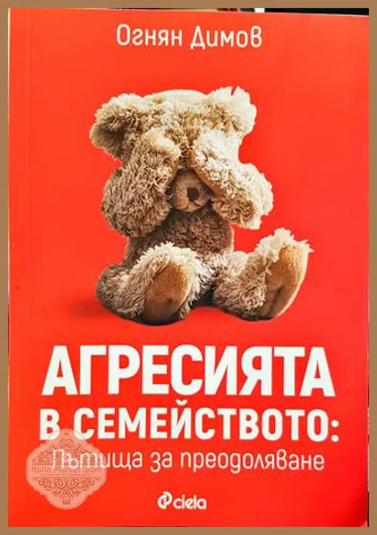 Агресията в семейството: Пътища за преодоляване - Огнян Димов - Книги