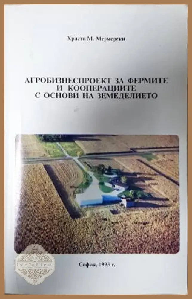 Агробизнеспроект за фермите и кооперациите с основи на земеделието - Христо Мермерски - Книга
