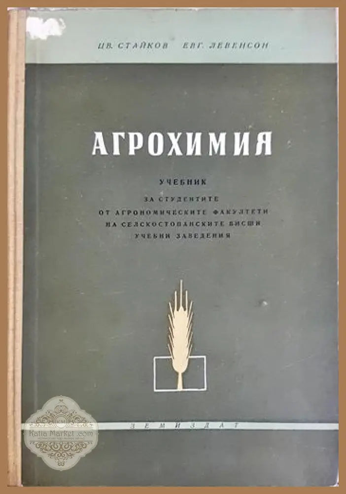 Агрохимия - Цветан Стайков Евгений Левенсон - Книга
