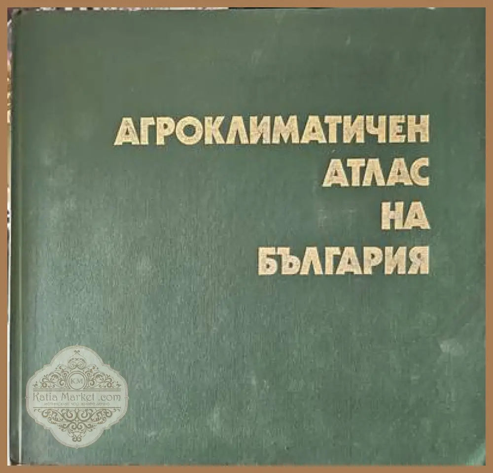 Агроклиматичен атлас на България - Авторски колектив - Книги