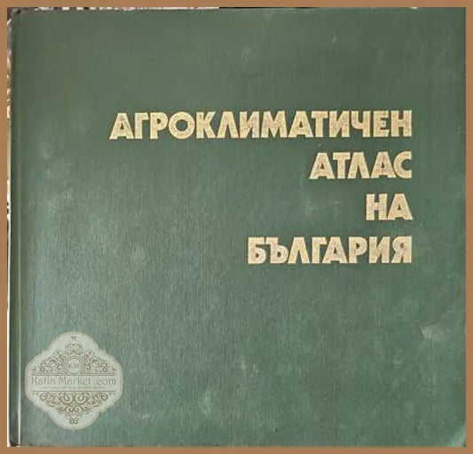 Агроклиматичен атлас на България - Авторски колектив - Книги