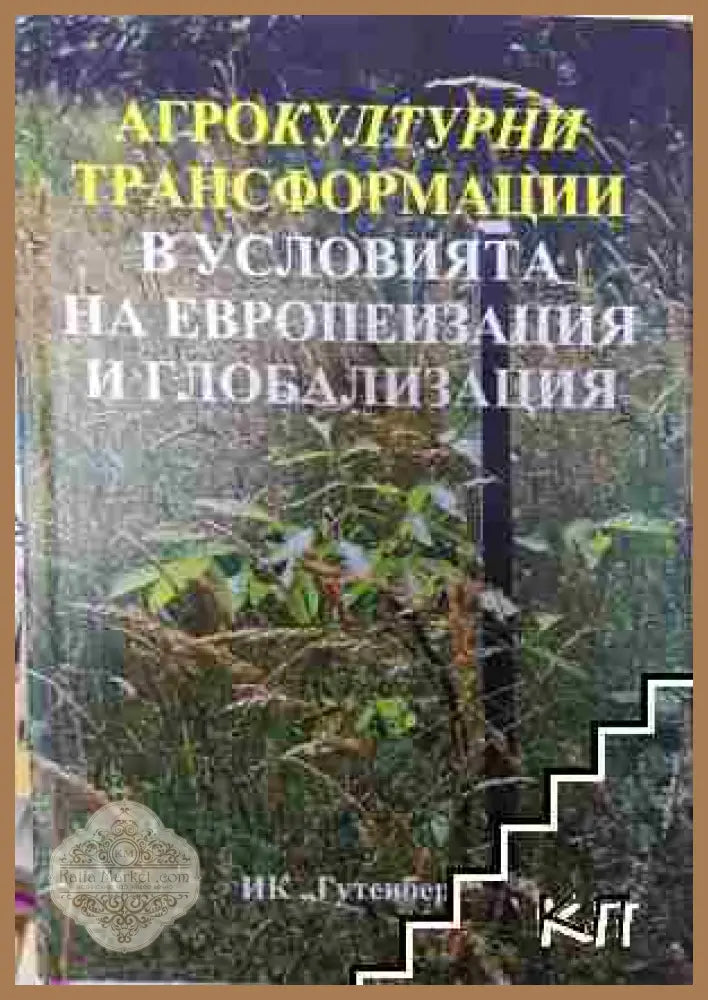 Агрокултурни трансформации в условията на европеизация и глобализация - Петър Петров Иванка Петрова - Петър Петров