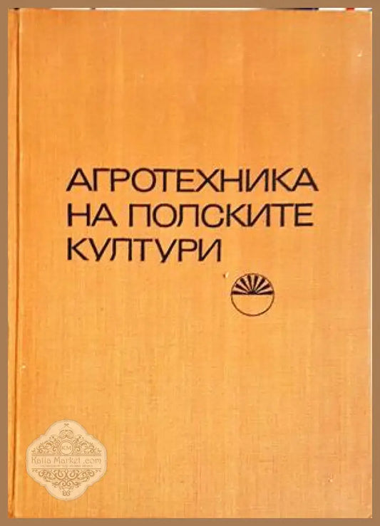Агротехника на полските култури