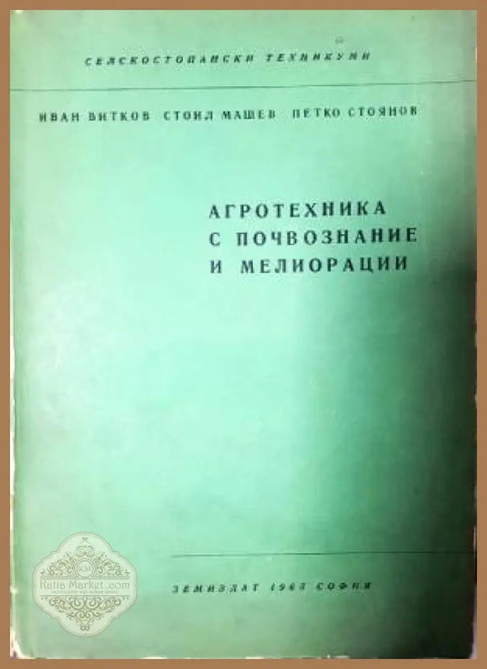 Агротехника с почвознание и мелиорации - Колектив - Книга