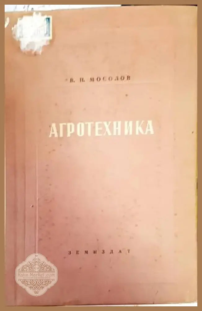 Агротехника (782) - Книга