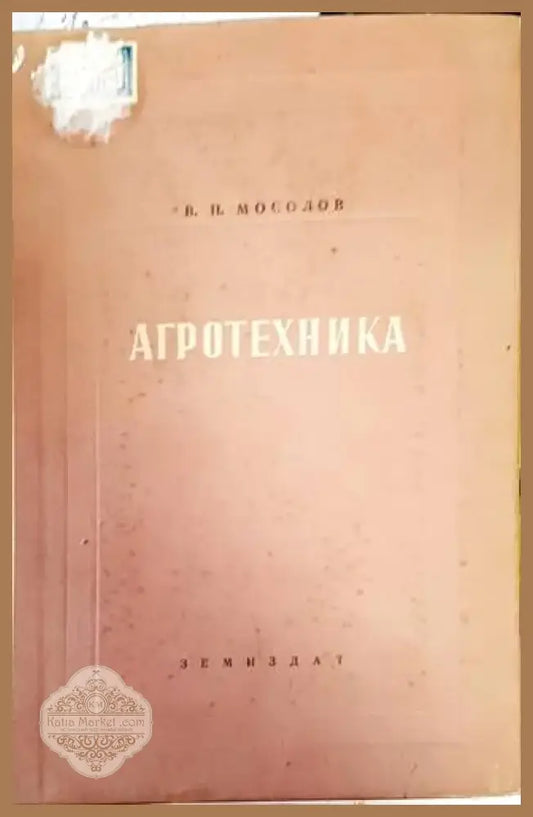 Агротехника (782) - Книга