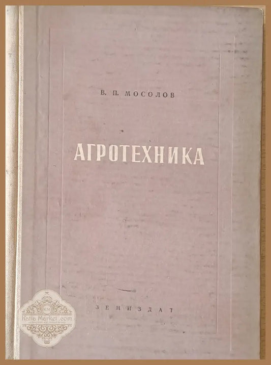 Агротехника - В. П. Мосолов - Книги