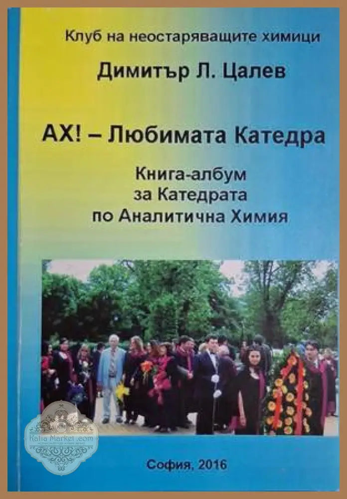 Ах! - Любимата Катедра - Димитър Л. Цалев - Книга