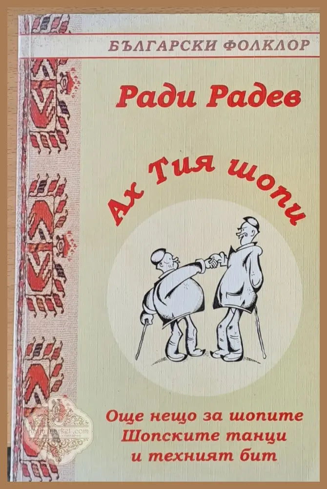 Ах тия шопи - Ради Радев - Книги