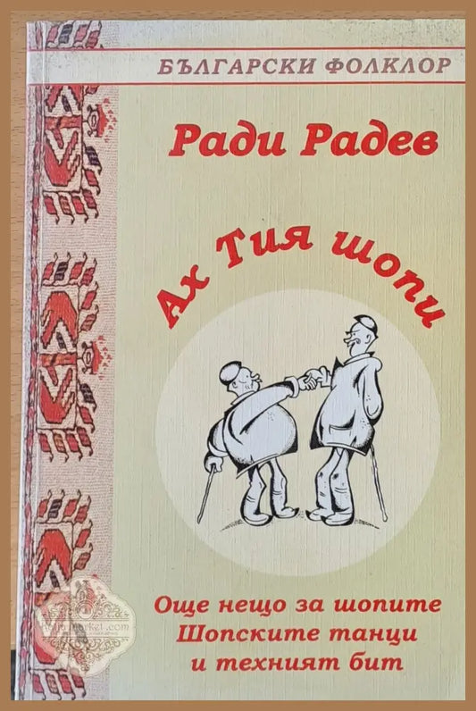 Ах тия шопи - Ради Радев - Книги