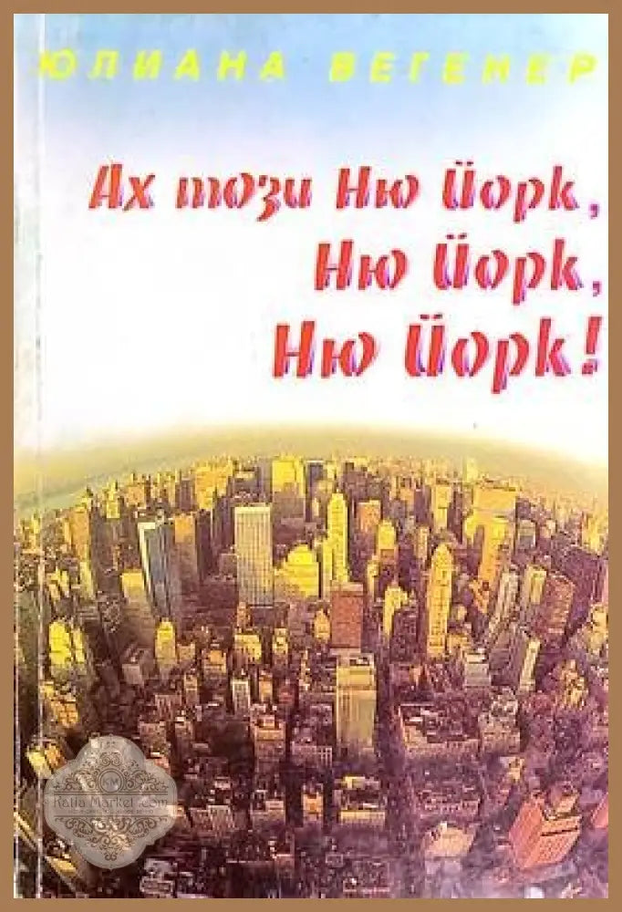 Ах този Ню Йорк Ню Йорк Ню Йорк! - Юлиана Вегенер - Книги