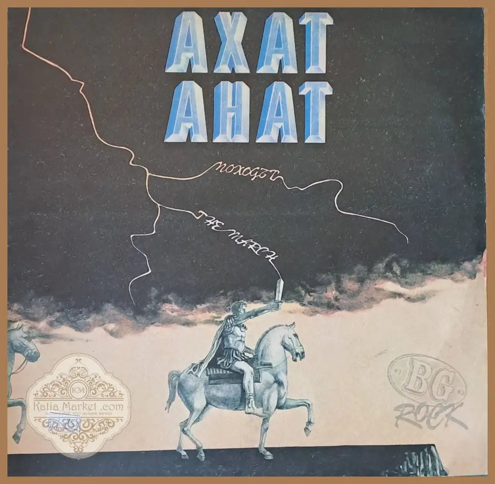 АХАТ - BG Rock - antique