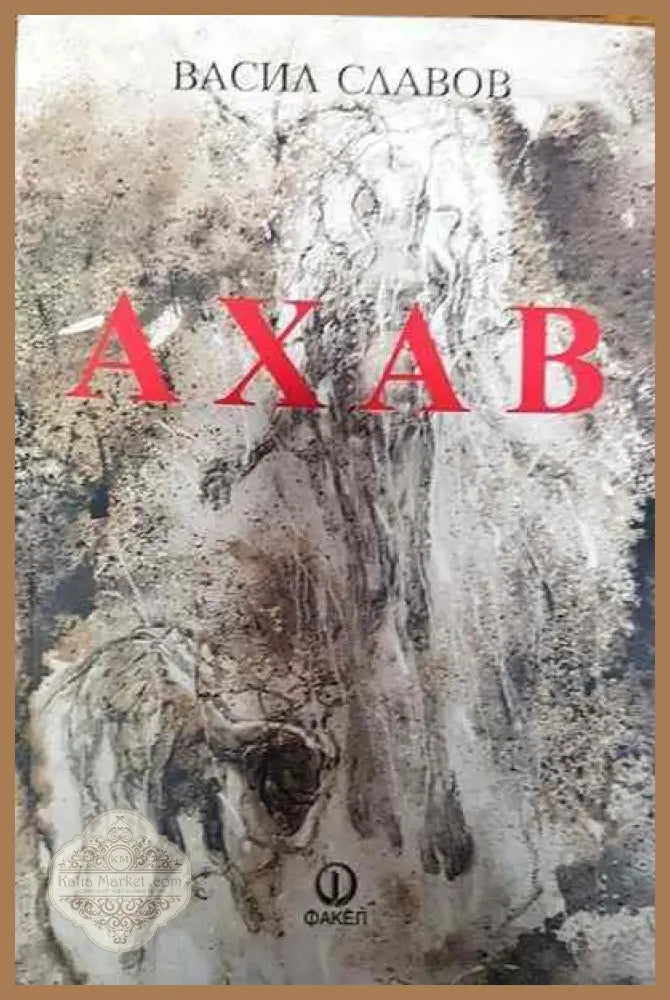 Ахав - Васил Славов - Книги