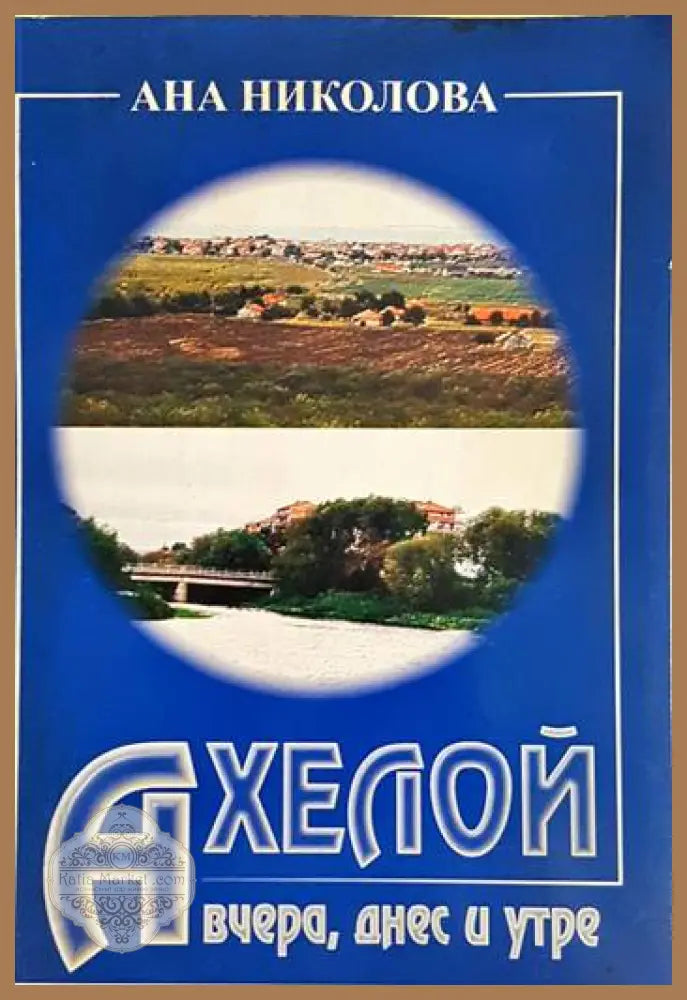 Ахелой. Вчера днес и утре - Ана Николова - Книга