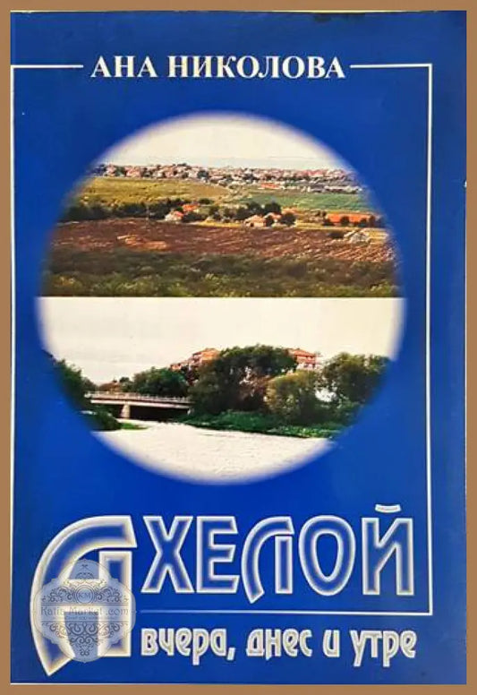 Ахелой. Вчера днес и утре - Ана Николова - Книга