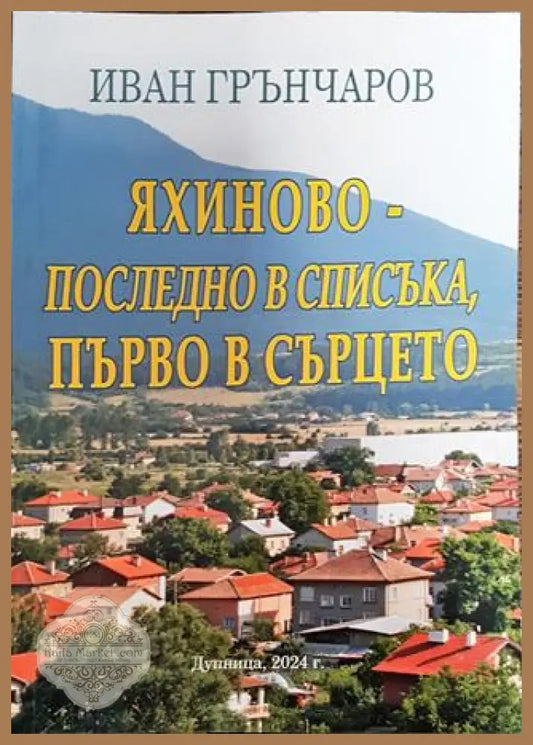 Яхиново-последно в списъка първо в сърцето - Иван Грънчаров - Книга